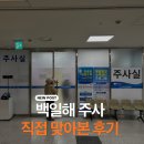 천안중앙병원 | 【천안의료원】 백일해 예방접종 주사 가장 저렴한 병원 (가격•진료 내돈내산 후기)