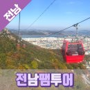 함평이야기 | 2025 목포 함평 무안 전남 서남권 팸투어 리얼후기 1일차