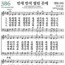 새찬송가 386장 만세 반석 열린 곳에(439) [찬양듣기&악보] 이미지