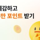 카카오페이 오늘의예감 투표하고 포인트 받기 이미지