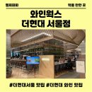 서울웍스 | 더현대서울맛집 와인웍스 방문후기 여의도 와인은 여기서