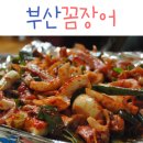 부산꼼장어 - 남양주시 수레로 48 | 부산꼼장어