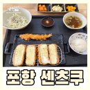 센츠쿠 | 포항이동밥집 센츠쿠 돈까스 맛집