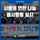 상지대학교 산학협력단 노동조합 | 상지대, 사랑의 연탄 나눔 봉사활동 실시