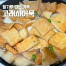 고래사어묵 국탕용 모둠어묵 먹고 사랑에 빠진 후기