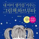 생각을 키우는 하브루타 네이버블로그