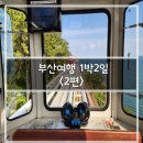 [국내여행] 부산 1박2일 자유여행_2편(스카이캡슐 미포정거장, 해변열차, 청사포 다릿돌전망대, 해운대...