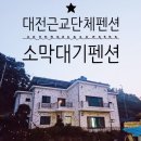 프라임펜션 | 충북 옥천의 소막대기 펜션 - 대전 근교 단체 펜션 프라임룸
