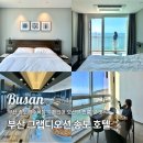 [부산] 그랩디오션 송도 호텔 슈페리어 오션뷰 퀸룸 조식 4성급 가성비호텔 추천! + 주차 가격