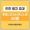 SK랜드공인중개사사무소 | 인천 입지 최강, 루원시티SK리더스뷰 40평