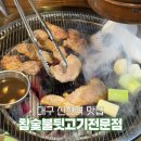 대구 신천역 맛집 참숯불뒷고기전문점 외식 후기