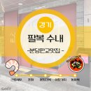 팔복초등학교 | 분당 판교 맛집 팔복 수내점 가족 모임 강추 중식당 수내맛집