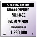 [말레이시아] 쿠알라룸푸르 엠버튼CC 추석연휴 3박5일!! 국적기타고 129만에 가즈아! 이미지