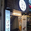 심야식당 | 대흥동 술집 추천｜10년된 안주맛집 삼촌네심야식당 솔직후기