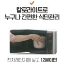 정도글로벌㈜ | 칼로라이트 저당밥솥 (전자렌지 전용) 찐 사용후기