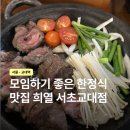 희열의맛 | 상견례, 모임하기 좋은 교대역 한정식 맛집 룸식당 희열 서초교대점 솔직 후기