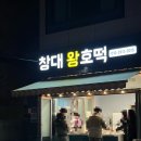 창원대 맛집 창대왕호떡 간단후기