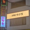 1990아구찜 이미지