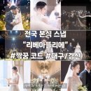 세븐일레븐 인천리베라움점 | 가성비 본식스냅 &#39;리베아뜰리에&#39; 계약 완료 / 짝꿍 코드 5만원 할인 / 제일 저렴하게 진행 가능할지도...