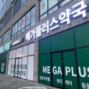 메가플러스약국 네이버블로그