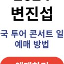 2024 변진섭 전국투어 콘서트:변천사-과천 | 2024년 변진섭 전국 투어 콘서트 정보