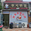 천지반점 네이버블로그