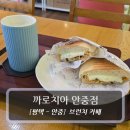 까로치아 | 평택 안중카페 :: 까로치아안중점 - 브런치 &amp; 밀크티 후기