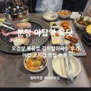 맛고을메밀국수 | 야탑 삼겹살 맛집 육닷 데이트 하기 좋은 고기집 추천