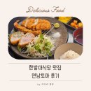 연남토마 - 서초구 신반포로 194 | 대전 신세계 연남토마 후기｜한밭대식당 이용방법과 돈카츠·덮밥 리뷰