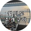 11545-11-77-21 | [월미도] 조개구이 무한리필 맛집, 청춘조개 월미도직영점 내돈내산 방문 후기