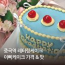 중곡역 | 중곡역 레터링케이크 이삐케이크 주문 만족 후기