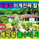 새강산합동공인중개사사무소 | 1852 완전 올수리된 갬성 시골집. 정원구경하세요 바로앞에 유명한 불영계곡입니다.
