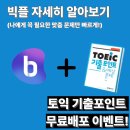 독학 토익 LC 실력 높이기 (1) | [토익독학] 이렇게까지 철저하다고?