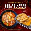 자이자이마라탕 | [김포/걸포동맛집]마라공방 김포메트로자이점, 깔끔하면서 얼얼한 마라탕 2단계와 바삭한 꿔바로우 후기