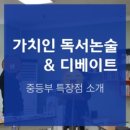 가치인독서논술&디베이트학원 이미지