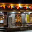 새마을식당 이미지