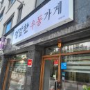 정갈한우동가게 이미지