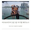 여수요트투어 3살 5살 아기랑 페가소스 찐 후기