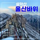 3/9(토) 설악산 울산바위&동명항 자유시간 이미지