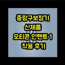 메디컬보청기 중랑점 | 중랑구보청기 신제품 오티콘 인텐트 1 착용 후기