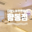 향동1로 | 향동마사지 잘하는 곳 | 더하노이풋앤바디 향동점 후기