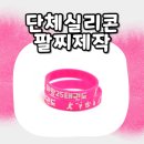 화랑체육관(태권도) | 화랑태권도 단체실리콘팔찌 제작 후기｜눈에 확 띄는 핫핑크 실리콘 밴드