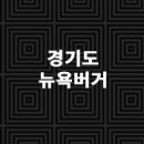 뉴욕버거홈플러스고양 이미지