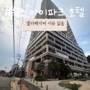 강릉 아이파크아파트 | 속초 아이파크 스위트 호텔 내돈내산-주차, 엘베 이슈 할 말 많은 솔직 후기