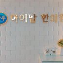 청구부부한의원 이미지