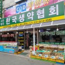 믿을수 있는 한약재, 건강식품 판매하는 한국생약협회 의정부공판장