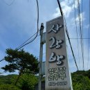 사랑방 한식당 이미지