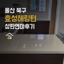 오토밸리로 | 울산 주방 싱크대 상판 연마 광택 복원, 오토밸리로 효성해링턴 시공 후기!