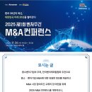 M&A | 2025 제1회 벤처주간 M&amp;A 컨퍼런스 참여 후기
