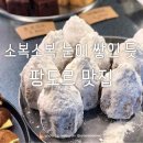 빵에 눈이 내린다! 겨울에 어울리는 팡도르 맛집... 이미지